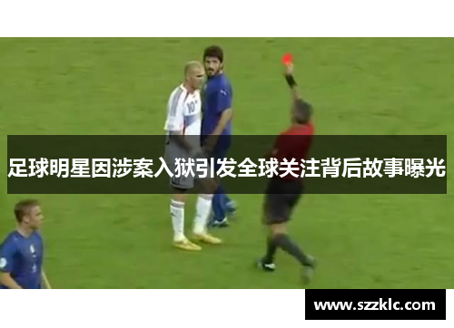 足球明星因涉案入狱引发全球关注背后故事曝光