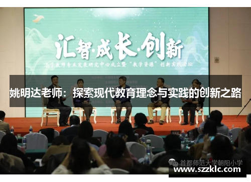 姚明达老师：探索现代教育理念与实践的创新之路