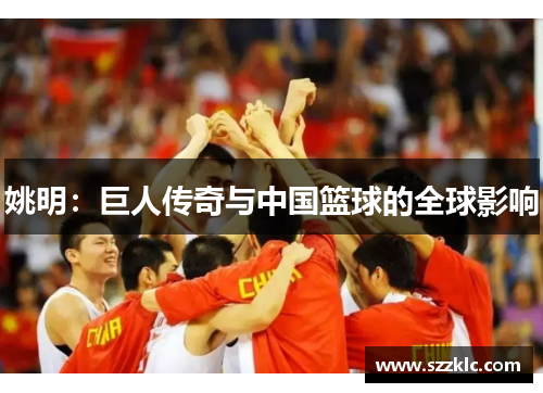 姚明：巨人传奇与中国篮球的全球影响