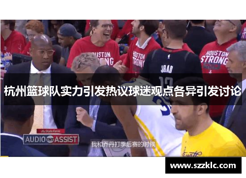 杭州篮球队实力引发热议球迷观点各异引发讨论