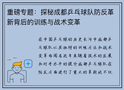 重磅专题：探秘成都乒乓球队防反革新背后的训练与战术变革