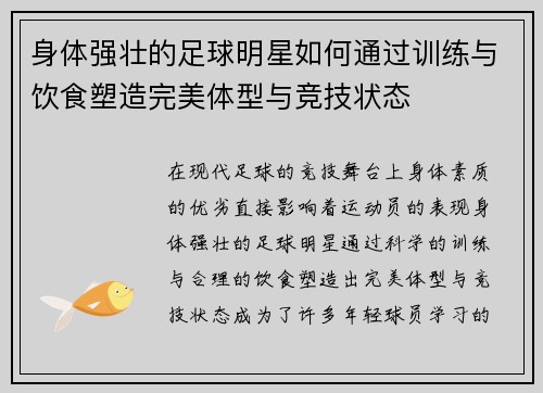 身体强壮的足球明星如何通过训练与饮食塑造完美体型与竞技状态