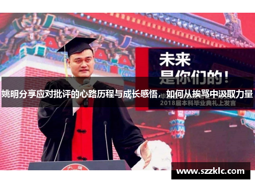 姚明分享应对批评的心路历程与成长感悟,如何从挨骂中汲取力量