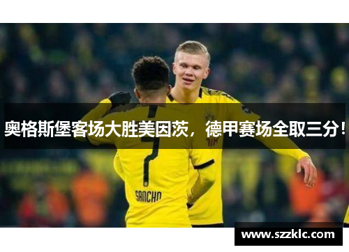奥格斯堡客场大胜美因茨，德甲赛场全取三分！