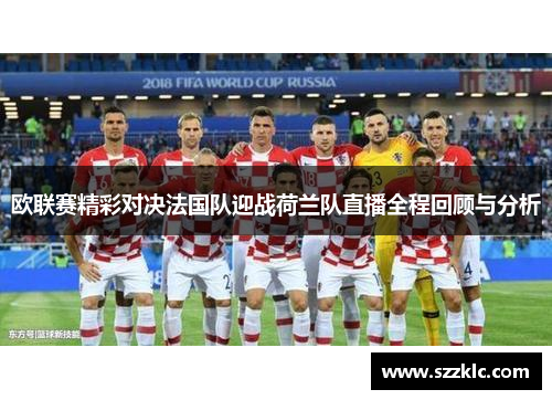 欧联赛精彩对决法国队迎战荷兰队直播全程回顾与分析